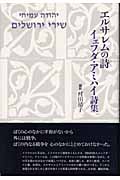 エルサレムの詩 イェフダ・アミアイ詩集