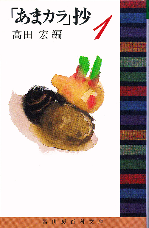 「あまカラ」抄 (1) (冨山房百科文庫 50)