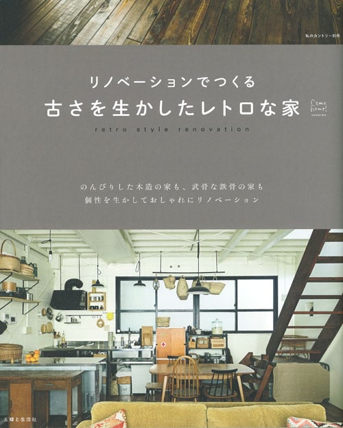 リノベーションでつくる古さを生かしたレトロな家 (私のカントリー別冊)