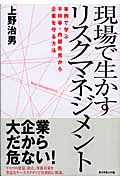 現場で生かすリスクマネジメント 事例で学ぶ不祥事・内部告発から企業を守る方法の詳細を見る