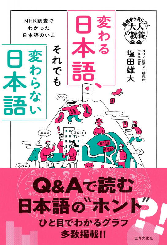 変わる日本語、それでも変わらない日本語 NHK調査でわかった日本語のいま (基礎から身につく大人の教養)