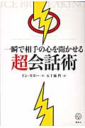 一瞬で相手の心を開かせる超会話術