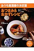 おつまみ&おかずレシピ おうち居酒屋の決定版 (PHPビジュアル実用BOOKS)