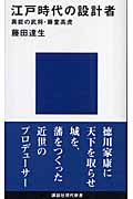 江戸時代の設計者 異能の武将・藤堂高虎 (講談社現代新書)