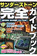 サンダーストーン完全ガイドブック