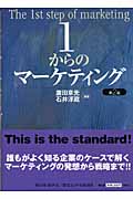 1からのマーケティングの詳細を見る