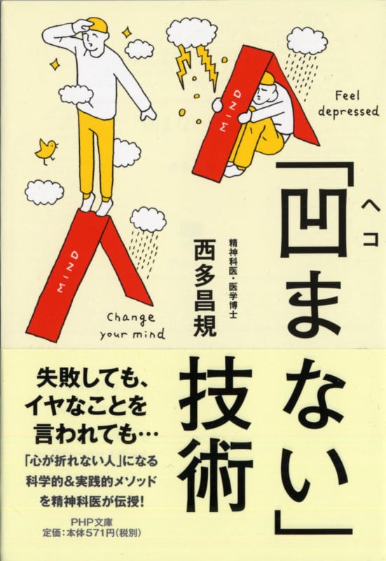 「凹まない」技術 (PHP文庫)