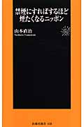 禁煙にすればするほど煙たくなるニッポン (扶桑社新書)