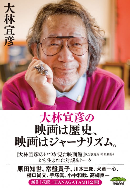大林宣彦の映画は歴史、映画はジャーナリズム。