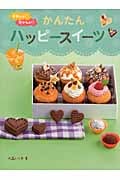 かわいい!おいしい!かんたんハッピースイーツ