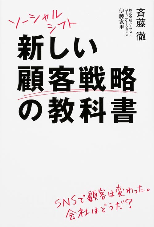 ソーシャルシフト 新しい顧客戦略の教科書
