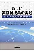 新しい英語科授業の実践 グローバル時代の人材育成をめざして