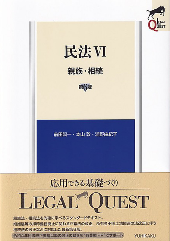 民法VI 親族・相続〔第6版〕 (LEGAL QUEST)
