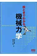 絵ときでわかる 機械力学