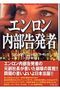 エンロン 内部告発者
