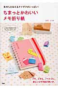 ちまっとかわいい メモ折り紙