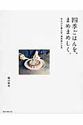 四季ごはんを、まめまめしく。 のんびり楽しむ、旬のおいしさ