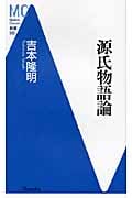 源氏物語論 (Modern Classics新書 035)
