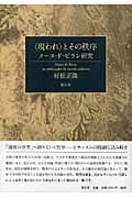 “現われ”とその秩序 メーヌ・ド・ビラン研究