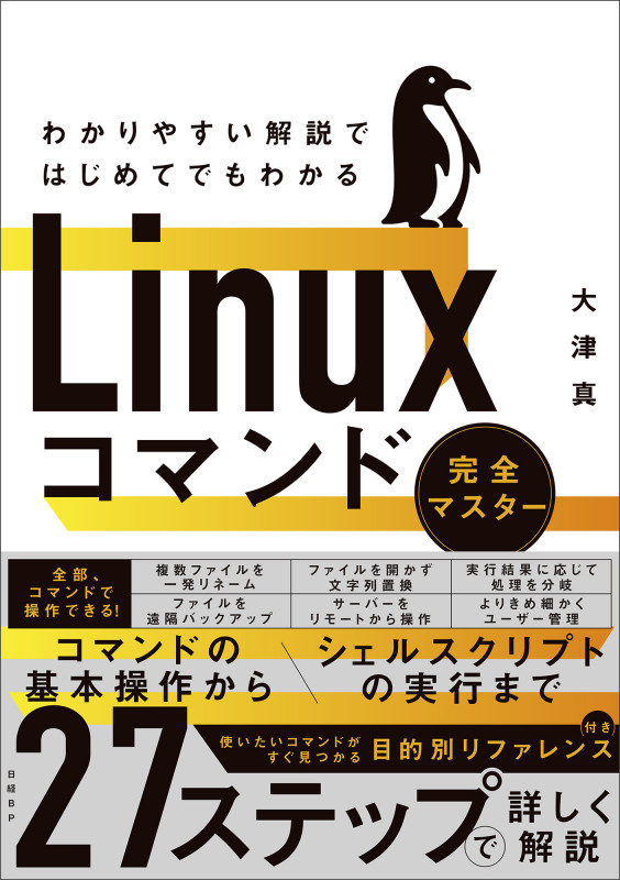 わかりやすい解説ではじめてでもわかる Linuxコマンド完全マスターの詳細を見る
