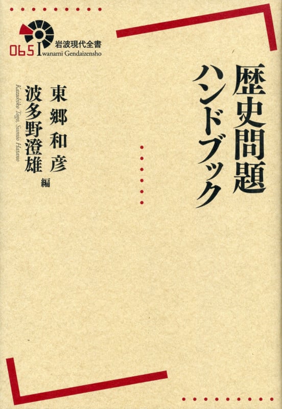 歴史問題ハンドブック (岩波現代全書 065)