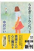 うさぎとトランペット (新潮文庫)