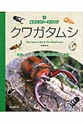 クワガタムシ 昆虫ビギナーズガイド