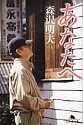 あなたへ (幻冬舎文庫)