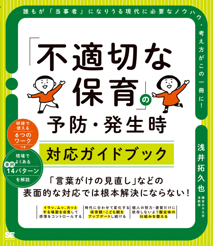 「不適切な保育」の予防・発生時対応ガイドブック