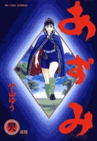 あずみ 第一部 (48) (ビッグC)