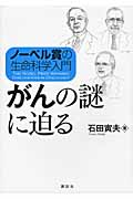 ノーベル賞の生命科学入門 がんの謎に迫る