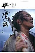 平清盛 前編 (NHK大河ドラマ・ストーリー)