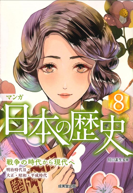 マンガ 日本の歴史 戦争の時代から現代へ (8)