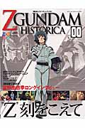 機動戦士Z(ゼータ)ガンダムヒストリカ 0 (Official File Magazine)の詳細を見る
