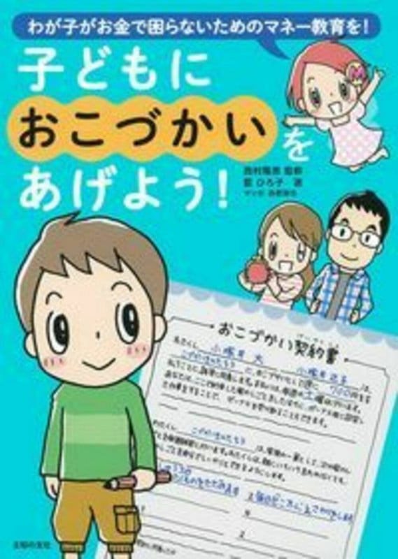 子どもにおこづかいをあげよう!
