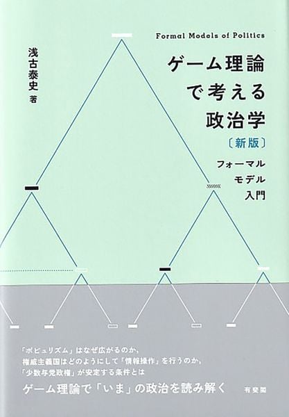 ゲーム理論で考える政治学〔新版〕 フォーマルモデル入門 (単行本)