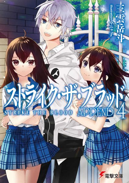 ストライク・ザ・ブラッド APPEND4 (26) (電撃文庫)