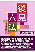 後見六法 (2006年版)