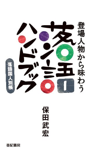 登場人物から味わう落語ハンドブック 落語国人別帳