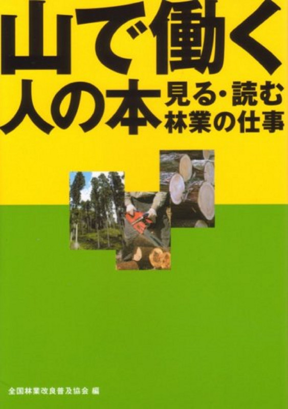 山で働く人の本 見る・読む林業の仕事