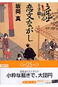 恋文ながし うぽっぽ同心十手綴り (徳間文庫)