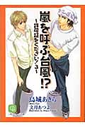 嵐を呼ぶ台風!? 許可証をください! 3 (二見シャレード文庫)