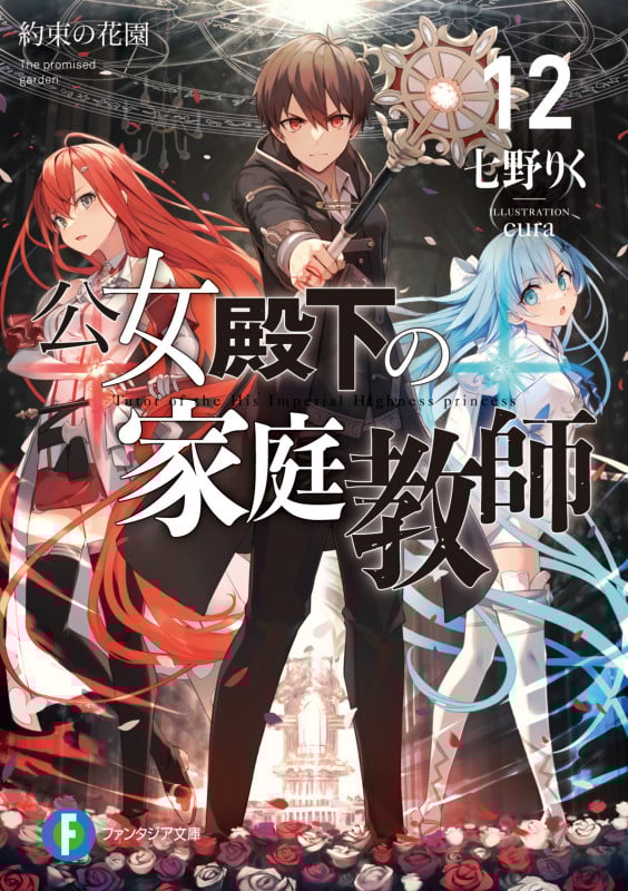 公女殿下の家庭教師 約束の花園 (12) (富士見ファンタジア文庫)