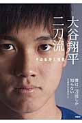 大谷翔平 二刀流