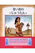 青い花のじゅうたん テキサス州のむかしばなし (児童図書館・絵本の部屋)