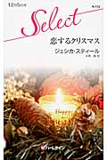 恋するクリスマス (ハーレクイン・セレクト 113)