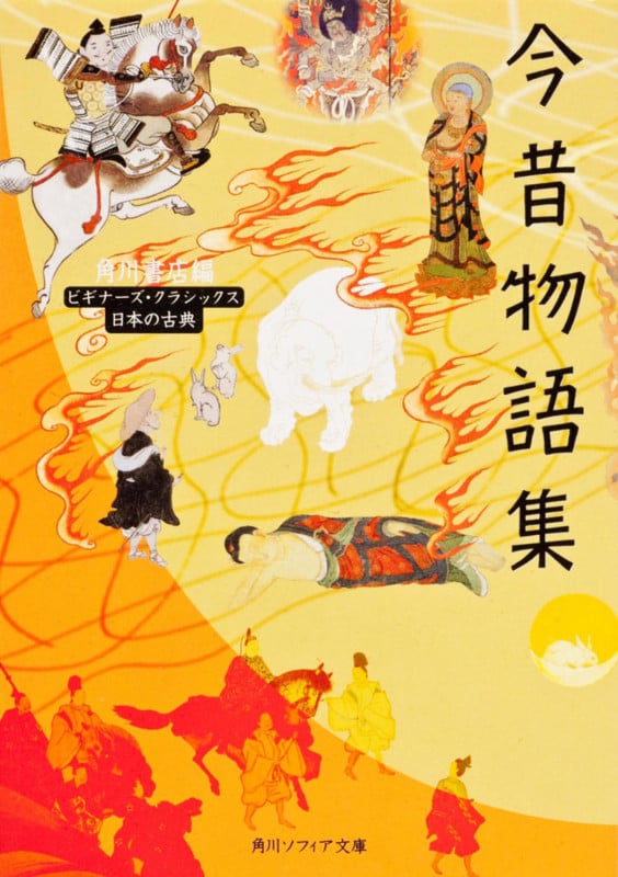 今昔物語集 ビギナーズ・クラシックス (角川ソフィア文庫)