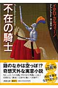 不在の騎士 (河出文庫)