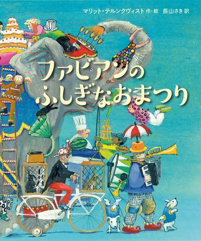 ファビアンのふしぎなおまつり