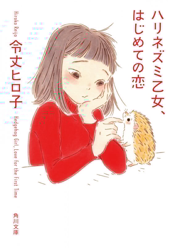 ハリネズミ乙女、はじめての恋 (角川文庫)の詳細を見る